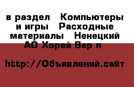  в раздел : Компьютеры и игры » Расходные материалы . Ненецкий АО,Хорей-Вер п.